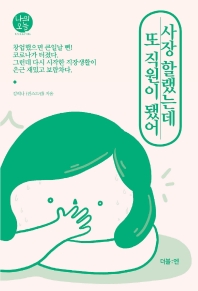 사장 할랬는데 또 직원이 됐어- [전자책]