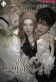 흑막 대공님의 은밀한 사생활. 5- [전자책] : 디에로즈 장편소설 :완결
