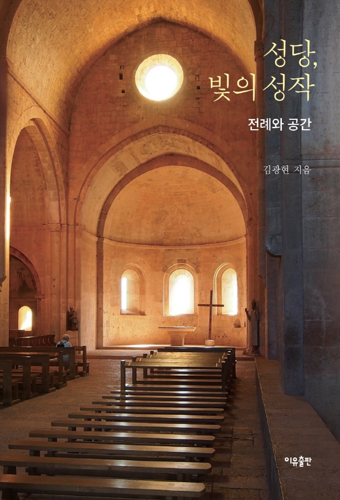 성당, 빛의 성작 : 전례와 공간