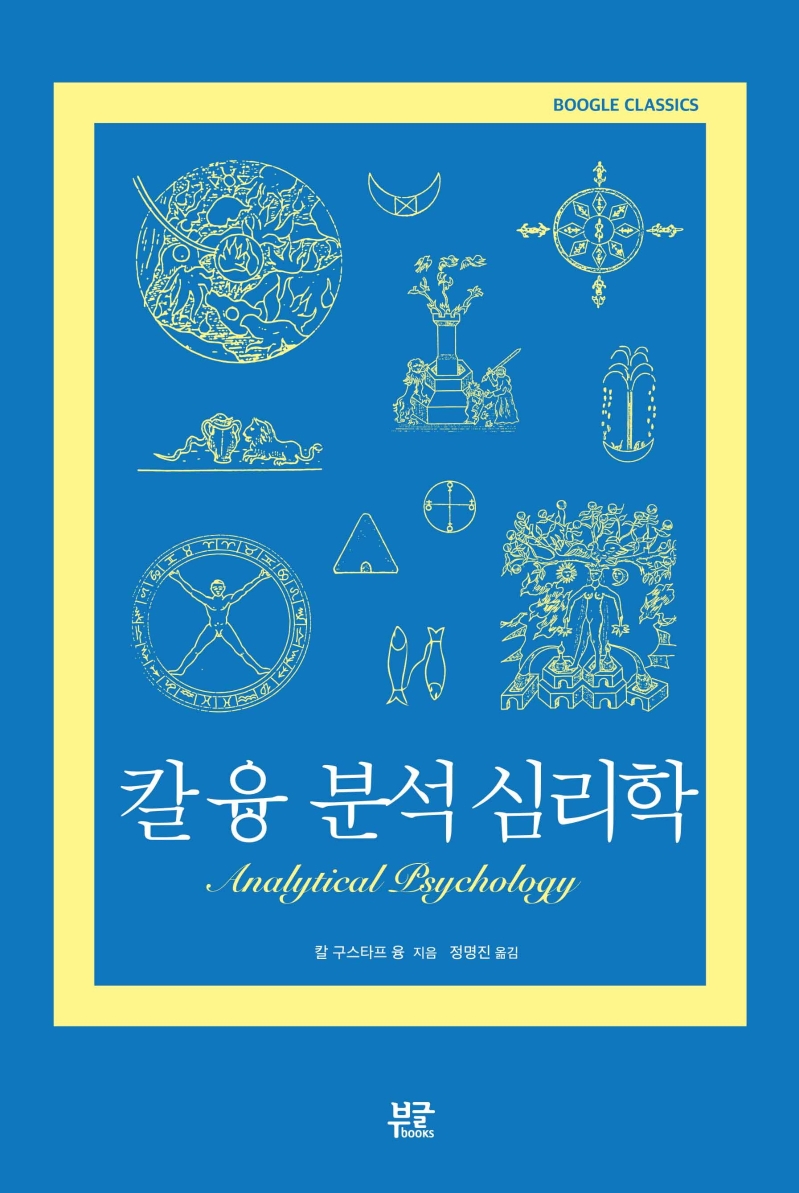 칼 융 분석 심리학(개정판)(Boogle Classics) (Analytical Psychology)