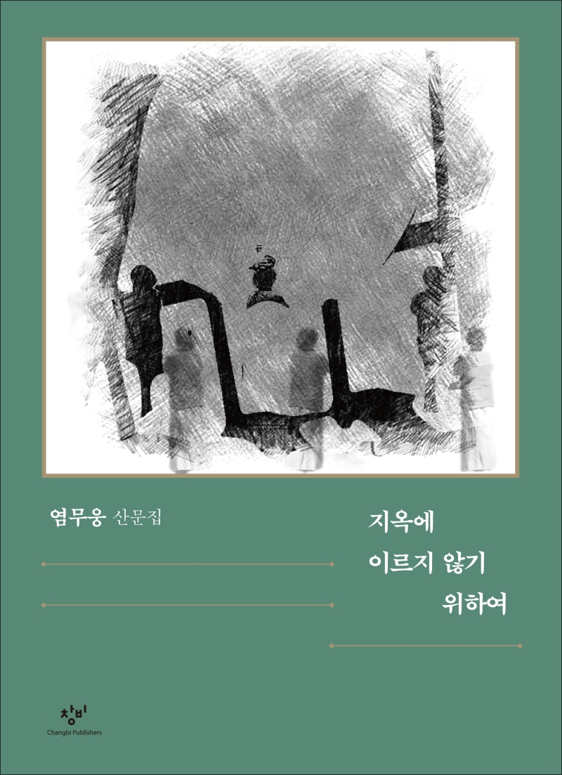 지옥에 이르지 않기 위하여  : 염무웅 산문집