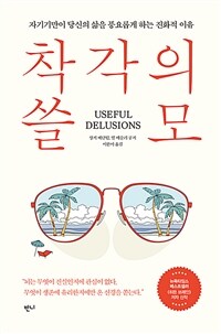 착각의 쓸모 : 자기기만이 당신의 삶을 풍요롭게 하는 진화적 이유