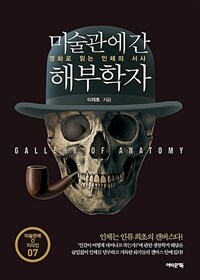 미술관에 간 해부학자 = Gallery of anatomy 