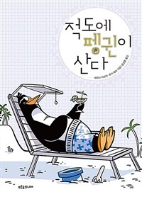 적도에 펭귄이 산다 