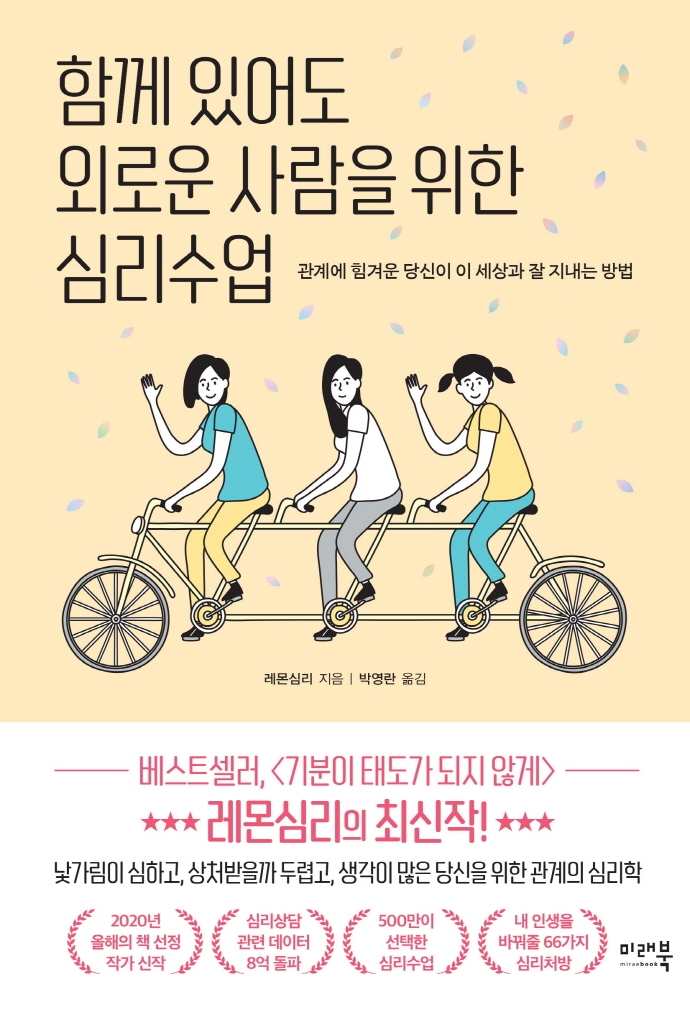 함께 있어도 외로운 사람을 위한 심리수업 