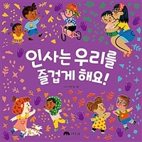 인사는 우리를 즐겁게 해요! 표지