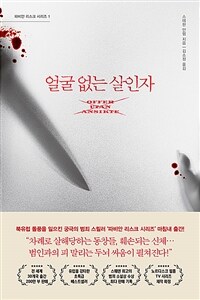 얼굴 없는 살인자 : [이북 E-book]