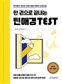 한 권으로 끝내는 틴매경TEST (국가공인 청소년 경제·금융 이해력 인증시험)
