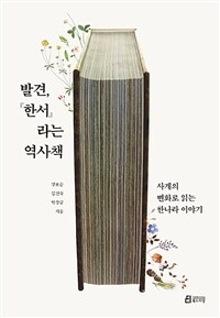 발견, 『한서』 라는 역사책: 사계의 변화로 읽는 한나라 이야기