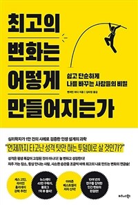 최고의 변화는 어떻게 만들어지는가: 쉽고 단순하게 나를 바꾸는 사람들의 비밀