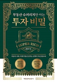 (부동산 슈퍼리치만 아는) 투자비밀