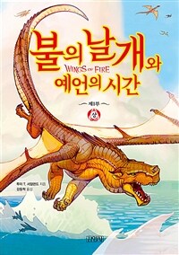 불의 날개와 예언의 시간. 1(상) 표지