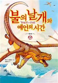 불의 날개와 예언의 시간 . 1-2 