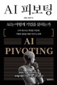 AI 피보팅 (AI는 어떻게 <strong style='color:#496abc'>기업</strong>을 살리는가)