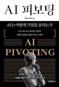 AI 피보팅  = AI pivoting  : AI는 어떻게 기업을 살리는가