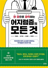 한 권으로 파악하는 어지럼증의 모든 것: 이비인후과 현직 교수들이 알려주는 어지럼증의 진단과 치료