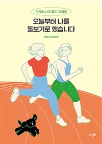 오늘부터 나를 돌보기로 했습니다: 무사히 나이 들기 위하여: 박현희 에세이