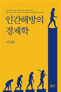 인간해방의 경제학 