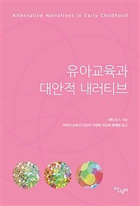 유아교육과 대안적 내러티브