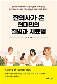 한의사가 본 현대인의 질병과 치료법