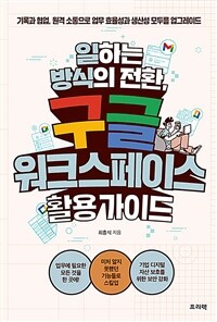 일하는 방식의 전환, 구글 워크스페이스 활용 가이드 