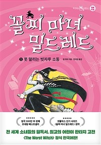 꼴찌 마녀 밀드레드. 1, 못 말리는 빗자루 소동