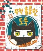 무척 훌륭한 도둑  표지이미지
