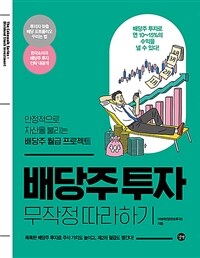 배당주 투자 무작정 따라하기: 안정적으로 자산을 불리는 배당주 월급 프로젝트