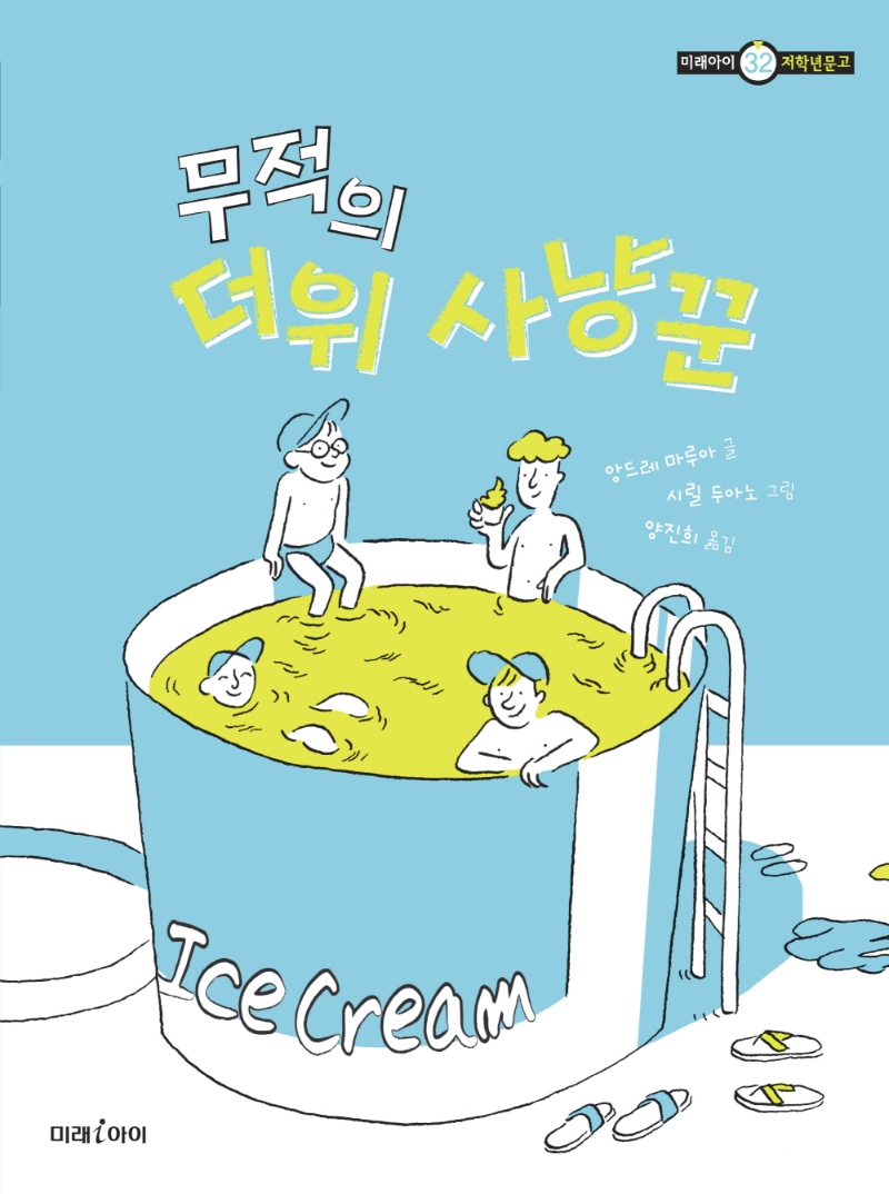 [7월 어린이] 무적의 더위 사냥꾼