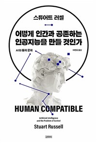 어떻게 인간과 공존하는 인공지능을 만들 것인가 : AI와 통제 문제 