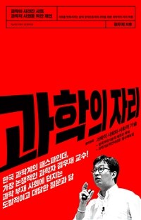 과학의 자리 : 과학이 사라진 사회, 과학적 사회를 위한 제언