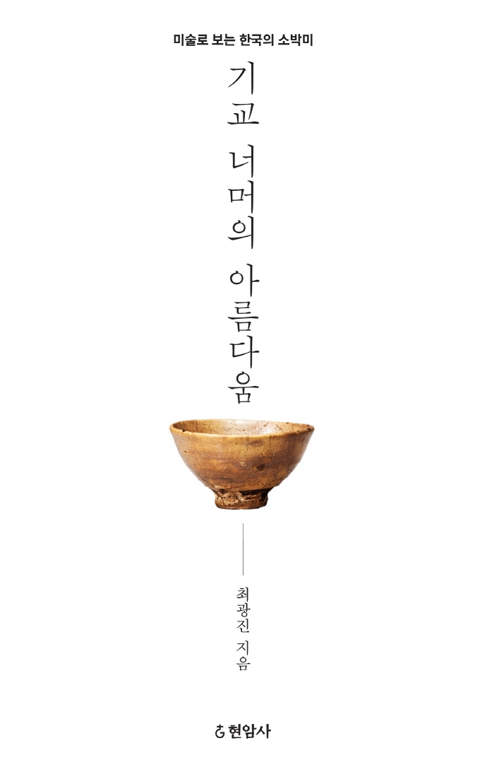 기교 너머의 아름다움: 미술로 보는 한국의 소박미