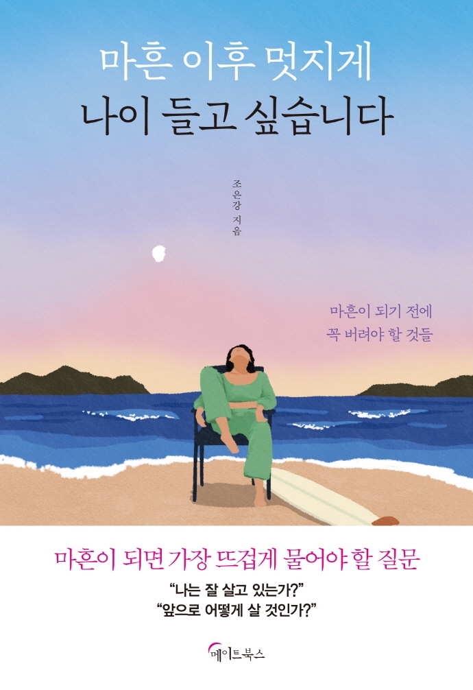 마흔 이후 멋지게 나이 들고 싶습니다