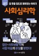 사회심리학
