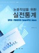 논문작성을 위한 실전 통계 : SPSS PROCESS SmartPLS Amos 