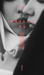 에세이스트의 책상(개정판)(배수아 컬렉션)(양장본 HardCover) (배수아 장편소설) (저자: 배수아) 책 표지