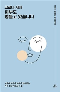 (코로나 시대) 피부도 병들고 있습니다 : 서울대 피부과 교수가 알려주는 피부 건강 바로잡는 법 