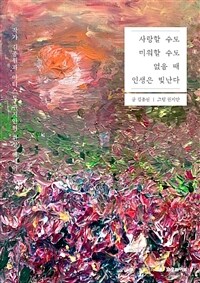 사랑할 수도 미워할 수도 없을 때 인생은 빛난다: 작가 김종원과 아티스트 권지안의 환상 에세이