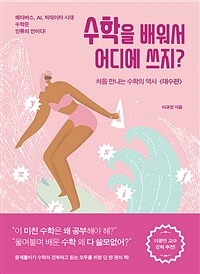 수학을 배워서 어디에 쓰지? : 처음 만나는 수학의 역사 <대수편>