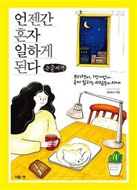 언젠간 혼자 일하게 된다 (큰글씨책) (프리랜서, 1인기업가, 혼자 일하는 사람들의 시대)