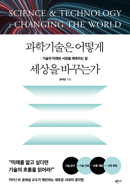 과학기술은 어떻게 세상을 바꾸는가 : 기술의 미래와 시장을 예측하는 힘