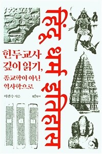 힌두교사 깊이 읽기, 종교학이 아닌 역사학으로