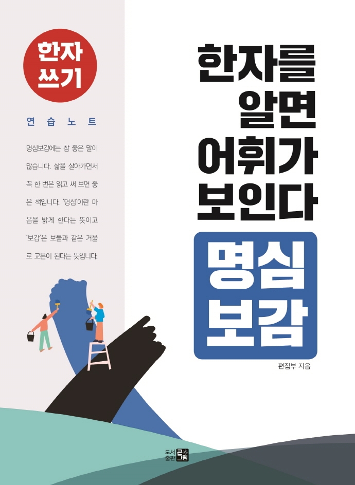 한자를 알면 어휘가 보인다: 명심보감 (한자 쓰기 연습 노트)