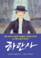 하란사 : 조선의 독립운동가 그녀를 기억하다 : 권비영 장편소설