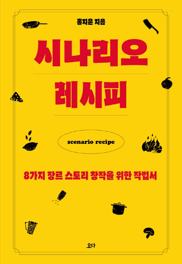시나리오 레시피 (8가지 장르 스토리 창작을 위한 작법서)