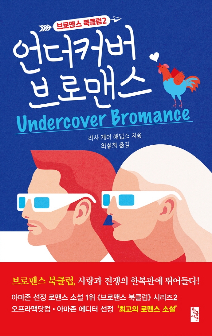 언더커버 브로맨스 (브로맨스 북클럽 2)