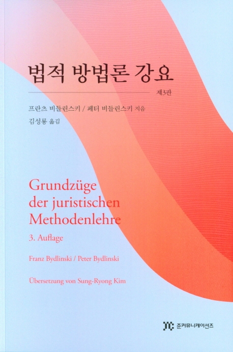 법적 방법론 강요