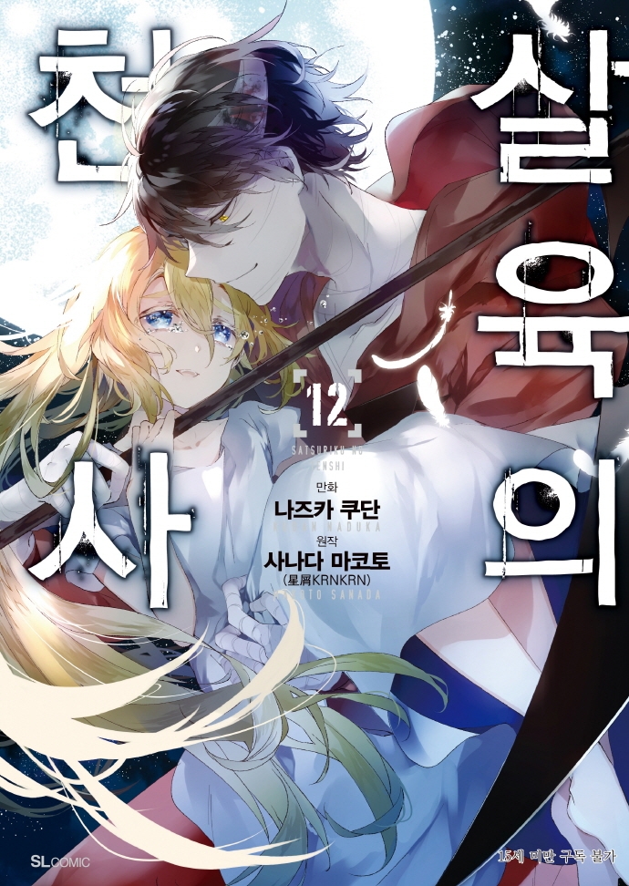 살육의 천사 12 (SL Comic)