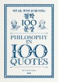 철학 100문장  : 하루 3분, 생각의 깊이를 더하는