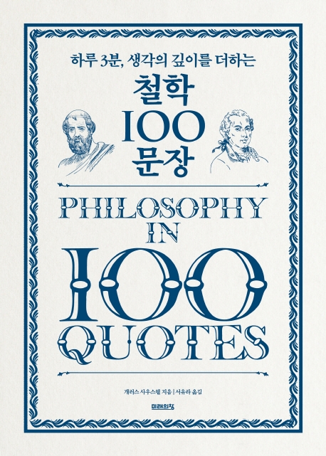 철학 100 문장: 하루 3분, 생각의 깊이를 더하는 